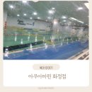 마린 키즈 태권도 | 아쿠아마린 화정 친환경 해수풀 수영장 토요 어린이 강습 수강후기