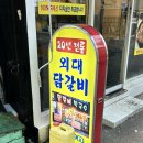 외대떡사랑 | [외대 맛집] 20년 전통 외대 닭갈비 : 외대 닭갈비 막국수 / 막국수 / 이문동 맛집 / 회기 맛집 / 회기...