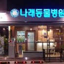 나래동물병원 이미지