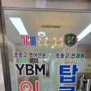 와이비엠잉글루탑클래스학원 | 내유초학원 YBM잉글루 탑클래스학원