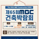 [무료초청장] 제65회 MBC건축박람회 개최 이미지