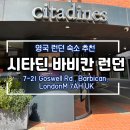 런던호텔 | [영국숙소] 시타딘 바비칸 런던 호텔 2박 내돈내산 솔직후기