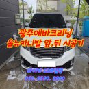 광주실내크리닝에바크리닝F4디테일링 이미지
