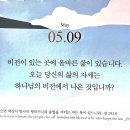 2026.5.9(토) 오늘의 말씀카드, 365묵상글 이미지