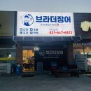 포승서로 | <브라더장어 평택포승본점> 평택 장어가 35000원?! 가성비갑 장어구이/장어덮밥 찐맛집 내돈내산 솔직후기