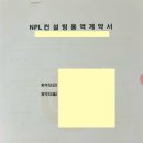 [분당NPL경매학원 수강생의 성공 투자 사례]_NPL 투자 첫 계약 후기/론세일/서울 아파트