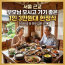 서울 근교 부모님 모시고 가기 좋은 1인 3만원대 한정식집