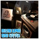 감성술집 미美