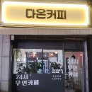 다온무인카페
