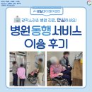 강동구 주간보호센터 A+강일데이케어센터 | 병원 동행 서비스 이용 후기