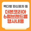 더본코리아 빽다방 6월 할인 행사 이벤트 총정리 (+새마을식당, 한신포차, 롤링파스타)