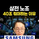 삼성전자 노조에게 충분한 보상을 해줘야 한다는 전 신한투자증권 지점장 이미지