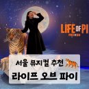 파이안경 | [뮤지컬 추천] 라이프 오브 파이 관람후기🐅 GS아트센터 1층 B블록 1열 시야