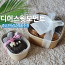 [개포1] 스윗디저트 | 답례품 고민 끝 디어스윗모먼트 디저트 세트 후기