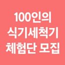 [이벤트] 비스포크 식기세척기 100인의 체험단 모집! 놓치지 마세요~! 이미지