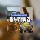 중앙시장2길 상(금방골목) | 속초 중앙시장 맛집 황부자튀김 오징어순대에 튀김으로 야식가야지 【속초시장 먹거리】