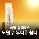 공릉1동 대동아파트경로당 | 2026 노원구 무더위쉼터 운영 안내