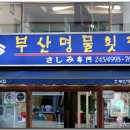 명물횟집 - 수영구 | 명물횟집