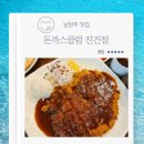 경춘북로 | 남양주 맛집 돈까스클럽 진건점 경양식 왕돈까스 고르곤졸라피자 토마토미트스파게티 내돈내산 후기