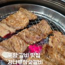 강나루참숯갈비 | 아이랑 가기 좋은 오천읍 고기집 포항 갈비집 강나루참숯갈비 다녀왔어요