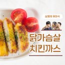 한번 만들어두면 든든한 유아반찬 레시피 아기 치킨까스 만들기