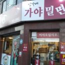 신가네가야밀면