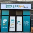 톡소리영어교습소 - 화성시 효행로 1076-7 | 톡소리영어교습소