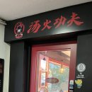 탕화쿵푸숙대점 이미지