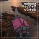 수유동성당 개방화장실 | 죽성드림성당 풍경 부산 기장 가볼만한곳 드론 일출과 일몰