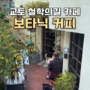 커피철학 | 교토 철학의길 카페 보타닉 커피, 팬케이크 추천 테라스 감성 후기
