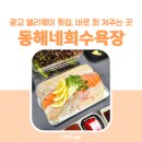회수욕장 | 광교 횟집 동해네회수욕장, 제철모듬회 포장 후기