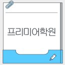 프리미어프로학원 단기과정으로 취업까지! 실무 역량 키우는 비결
