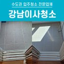 삼익상가크리닝 | 청담동 입주청소 ‘클래스’는 디테일에서 갈립니다