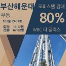WBC the PALACE 오피스텔 이미지