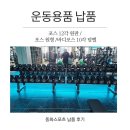 운동사전 | 진영 머슬팩토리 운동용품 납품 포스원판 10각덤벨 탄력봉 등 헬스장 납품후기