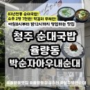 씨유 청주율량현대점 | 청주 율량동 맛집 박순자아우내순대 율량점 순대국밥 해장국 맛집