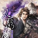 사봉흑염소 | [무협 웹소설] 귀영마수