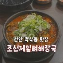 조선제일뼈해장국 | 천안 백석동 뼈 해장국 맛집 | 조선 제일 뼈 해장국 내돈내산 후기