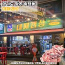 광주대로 30 | 경기도 광주 대패삼겹 맛집, 셀프바 30종 푸짐한 대패갬성