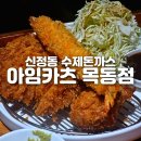 서울 양천구 신정동, 수제 돈까스 맛집 아임카츠 목동점