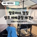 서홍동 1194-11 | 서귀포 삼겹살 먹으러 간 할로마이, 제주 캠핑 여행 감성 가득했던 야외식당