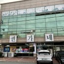 권가네고기집 이미지