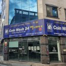 코인워시24 빨래터 이미지