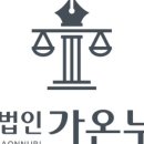 법률사무소가온누리