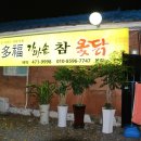 다복가마솥참옻닭 이미지
