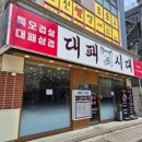 냉삼대패 | 부산 원동 가성비 냉삼집 추천 | 대패시대 방문 후기