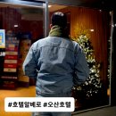 거기모텔 | 오산 모텔 물향기수목원 근처 궐동 숙소 실내 데이트 코스 호캉스 호텔 알베로