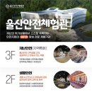 울산안전체험관 울산종합일보