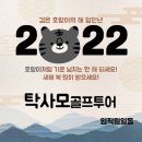 탁사모 골프투어 이미지