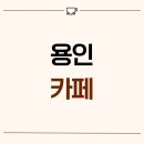 2077 | 경기도 용인시 기흥구 보정동 25평 카페인테리어 후기_2077